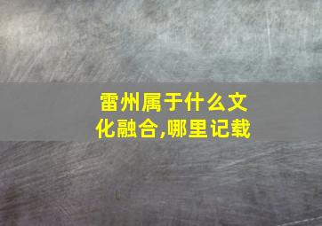 雷州属于什么文化融合,哪里记载