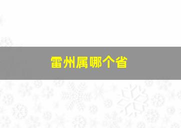 雷州属哪个省