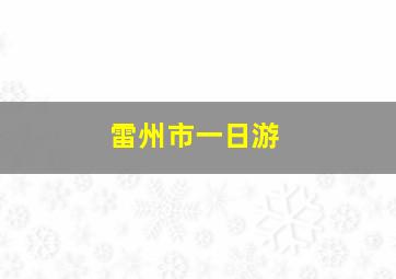 雷州市一日游