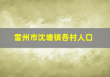 雷州市沈塘镇各村人口