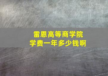 雷恩高等商学院学费一年多少钱啊