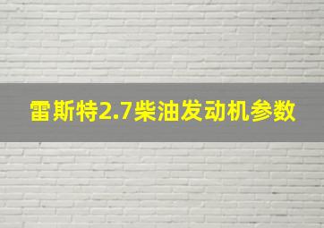 雷斯特2.7柴油发动机参数