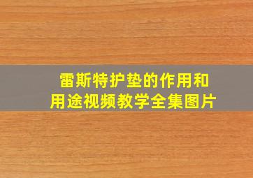 雷斯特护垫的作用和用途视频教学全集图片