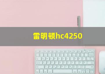 雷明顿hc4250