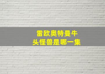 雷欧奥特曼牛头怪兽是哪一集