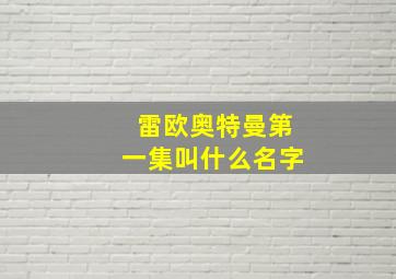 雷欧奥特曼第一集叫什么名字