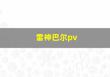 雷神巴尔pv