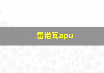 雷诺瓦apu