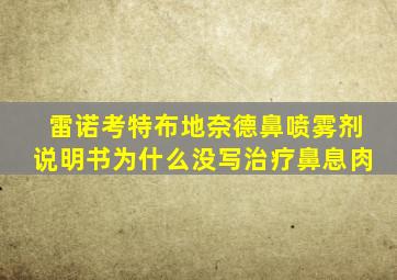 雷诺考特布地奈德鼻喷雾剂说明书为什么没写治疗鼻息肉