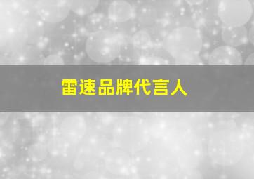 雷速品牌代言人