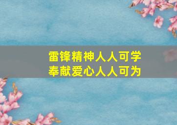 雷锋精神人人可学奉献爱心人人可为