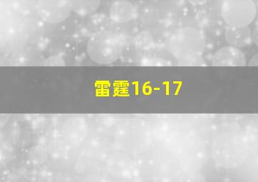 雷霆16-17