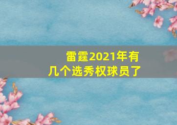 雷霆2021年有几个选秀权球员了