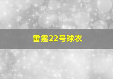 雷霆22号球衣