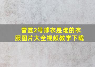 雷霆2号球衣是谁的衣服图片大全视频教学下载