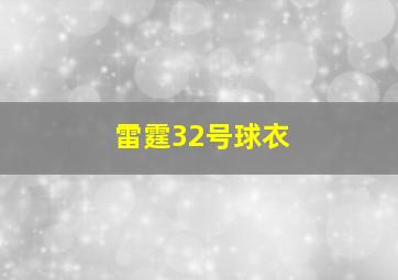 雷霆32号球衣