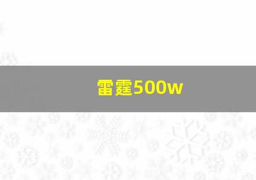 雷霆500w