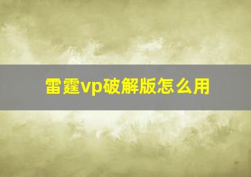 雷霆vp破解版怎么用