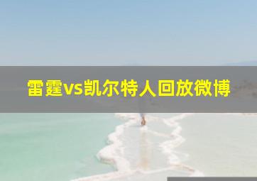 雷霆vs凯尔特人回放微博