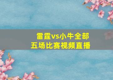 雷霆vs小牛全部五场比赛视频直播