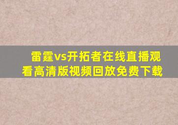 雷霆vs开拓者在线直播观看高清版视频回放免费下载