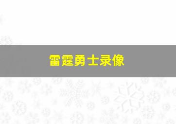 雷霆勇士录像