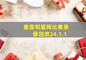 雷霆和篮网比赛录像回放24.1.1