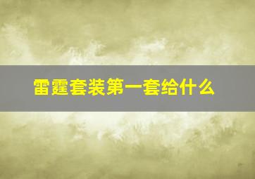 雷霆套装第一套给什么