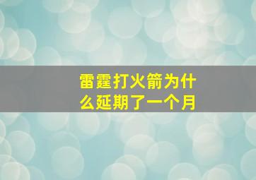 雷霆打火箭为什么延期了一个月