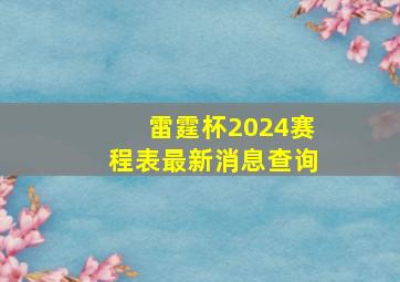 雷霆杯2024赛程表最新消息查询