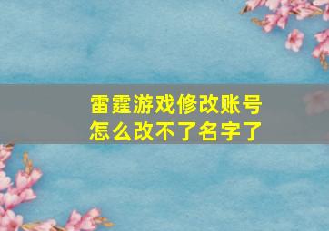 雷霆游戏修改账号怎么改不了名字了