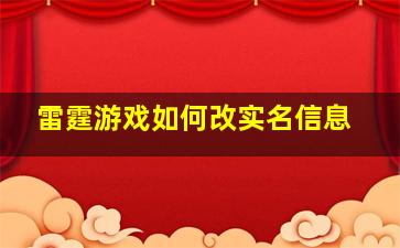 雷霆游戏如何改实名信息