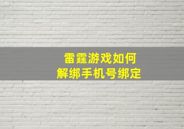 雷霆游戏如何解绑手机号绑定