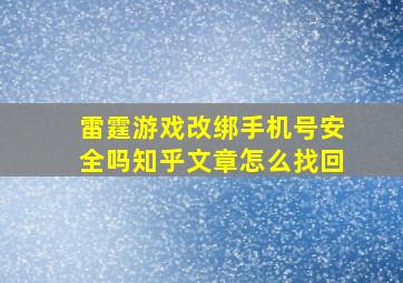 雷霆游戏改绑手机号安全吗知乎文章怎么找回