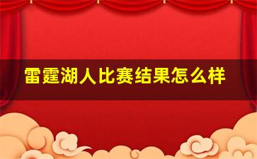 雷霆湖人比赛结果怎么样