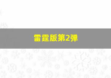 雷霆版第2弹