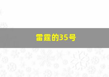 雷霆的35号