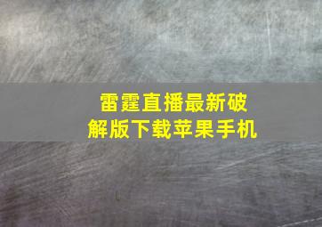 雷霆直播最新破解版下载苹果手机