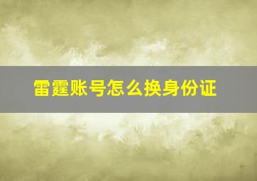 雷霆账号怎么换身份证