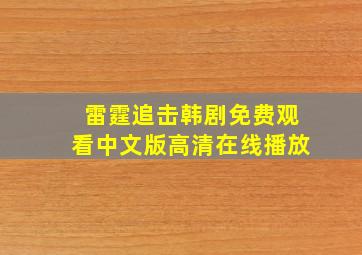 雷霆追击韩剧免费观看中文版高清在线播放