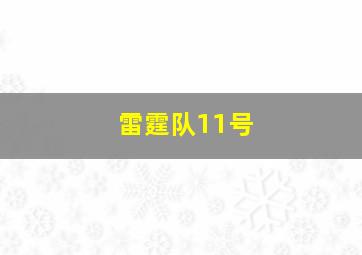 雷霆队11号