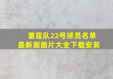 雷霆队22号球员名单最新版图片大全下载安装