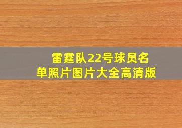 雷霆队22号球员名单照片图片大全高清版