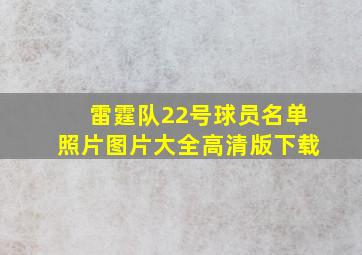 雷霆队22号球员名单照片图片大全高清版下载