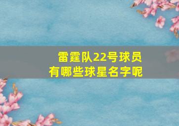 雷霆队22号球员有哪些球星名字呢