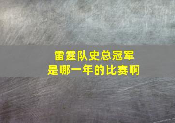 雷霆队史总冠军是哪一年的比赛啊