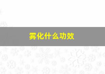 雾化什么功效