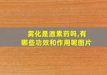 雾化是激素药吗,有哪些功效和作用呢图片