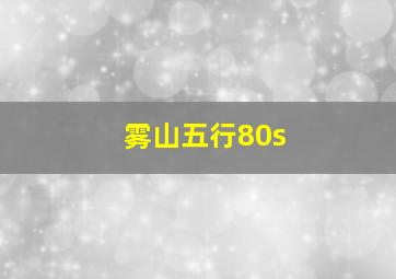 雾山五行80s