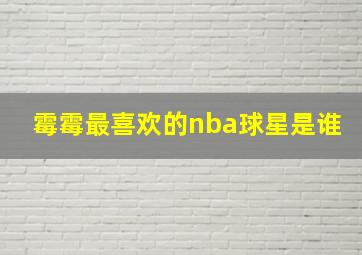 霉霉最喜欢的nba球星是谁